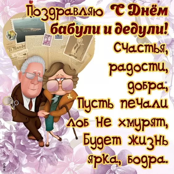 Картинки с Днем бабушек и дедушек. С Днем бабушек и дедушек - картинки с поздравлениями