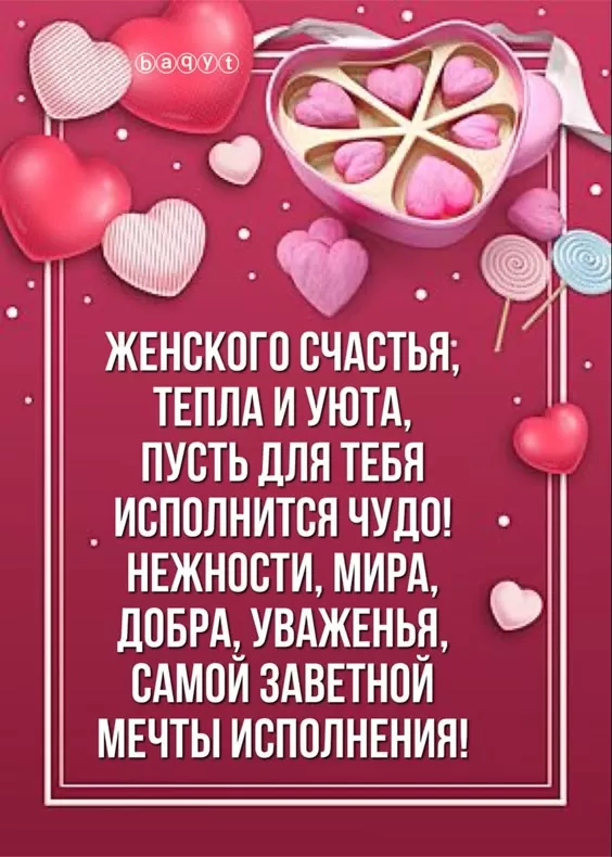Картинки с Днем женского счастья. Красивые картинки с Днем женского счастья (новые)