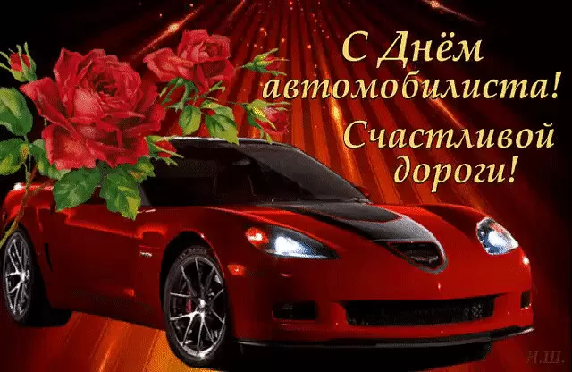 Картинки с Днем автомобилиста. С Днем автомобилиста - картинки для девушки и женщины 