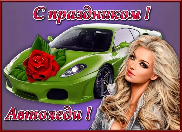 Картинки с Днем автомобилиста. С Днем автомобилиста - картинки для девушки и женщины 
