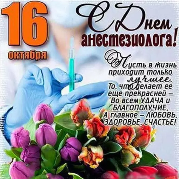 Картинки с Днем анестезиолога 2024 . День анестезиолога - картинки с пожеланиями
