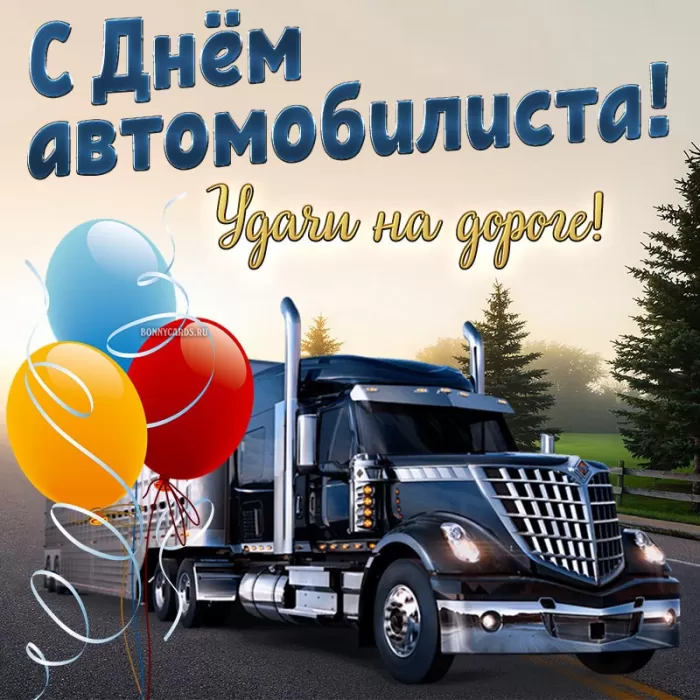 Картинки с Днем автомобилиста. Картинки "С Днем автомобилиста" красивые и новые