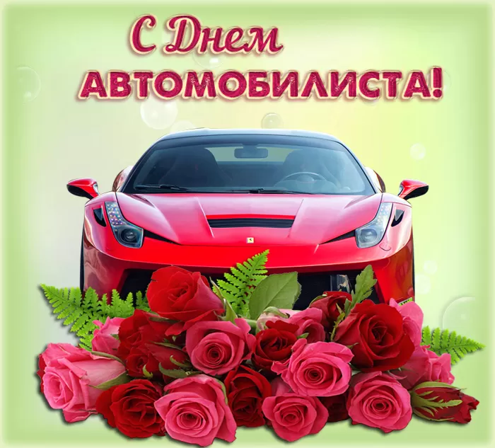 Картинки с Днем автомобилиста. С Днем автомобилиста - картинки для девушки и женщины 