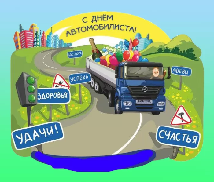Картинки с Днем автомобилиста. Картинки "С Днем автомобилиста" дальнобойщику