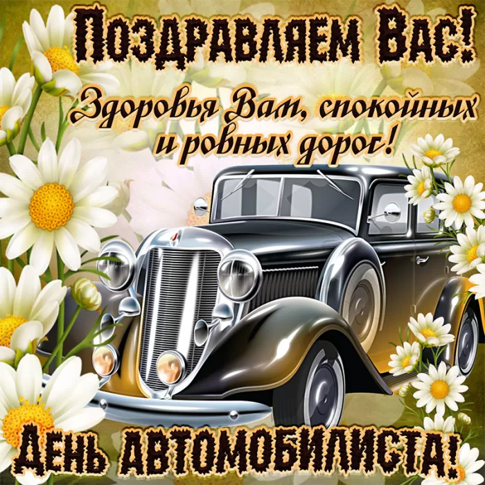Картинки с Днем автомобилиста. С Днем автомобилиста - картинки с поздравлениями