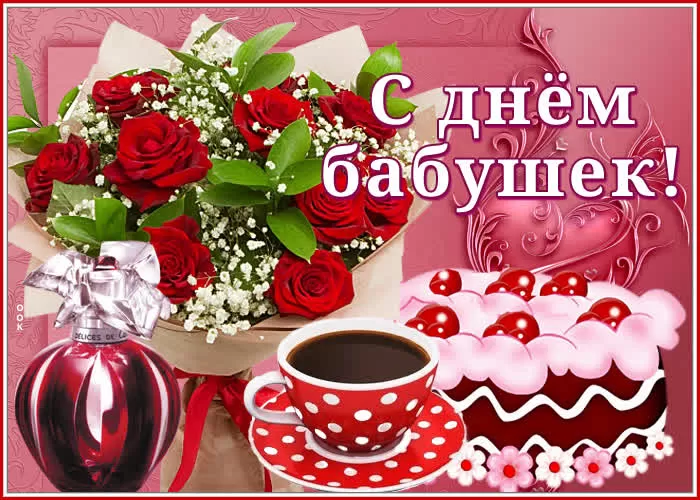 Картинки с Днем бабушек и дедушек. Красивые картинки с Днем бабушек и дедушек