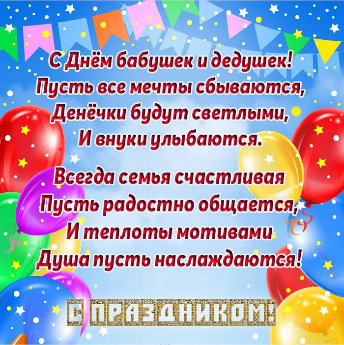 Картинки с Днем бабушек и дедушек. С Днем бабушек и дедушек - картинки с поздравлениями