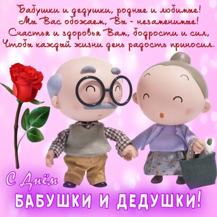 Картинки с Днем бабушек и дедушек. С Днем бабушек и дедушек - картинки с поздравлениями