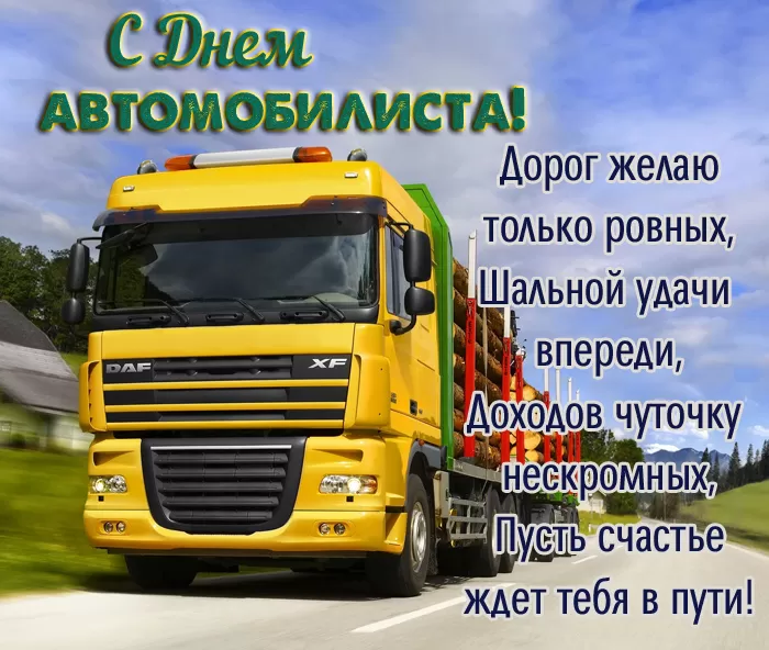 Картинки с Днем автомобилиста. Картинки "С Днем автомобилиста" дальнобойщику