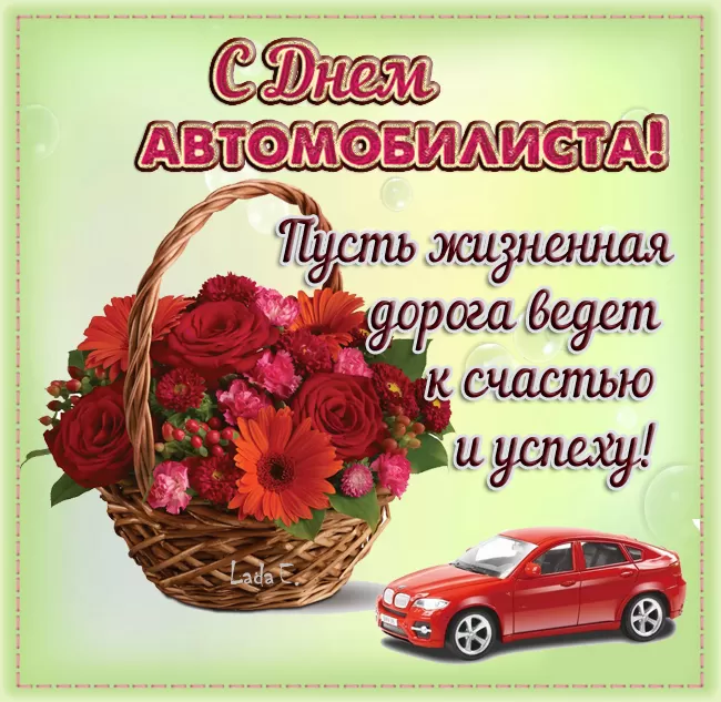 Картинки с Днем автомобилиста. С Днем автомобилиста - картинки с поздравлениями