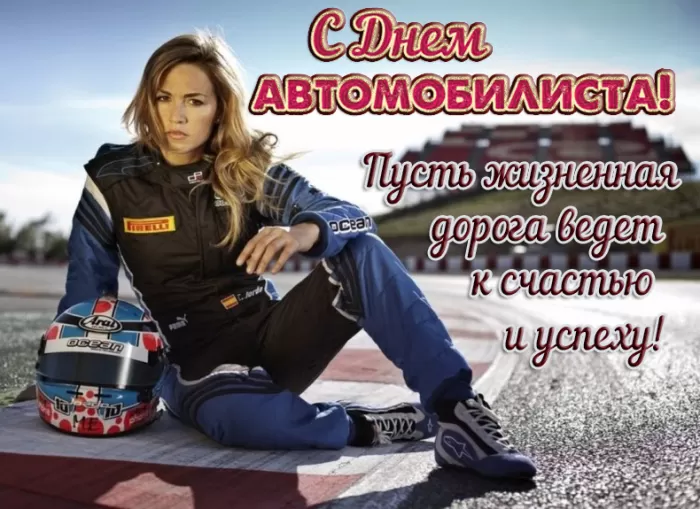 Картинки с Днем автомобилиста. Прикольные картинки на День автомобилиста