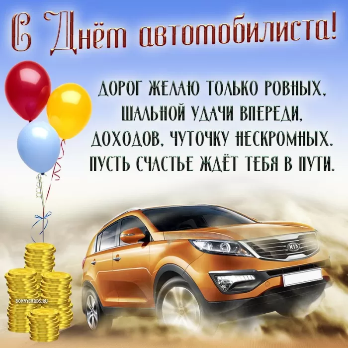 Картинки с Днем автомобилиста. С Днем автомобилиста - картинки с поздравлениями