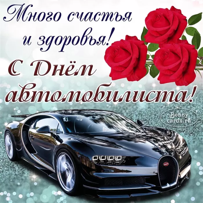 Картинки с Днем автомобилиста. С Днем автомобилиста - картинки с поздравлениями
