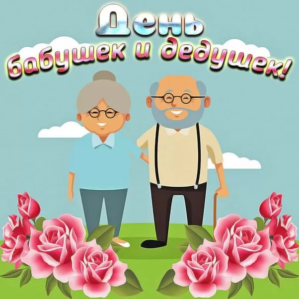 Картинки с Днем бабушек и дедушек. Картинки и гифки "С Днем бабушек и дедушек"
