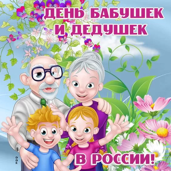 Картинки с Днем бабушек и дедушек. Картинки и гифки "С Днем бабушек и дедушек"