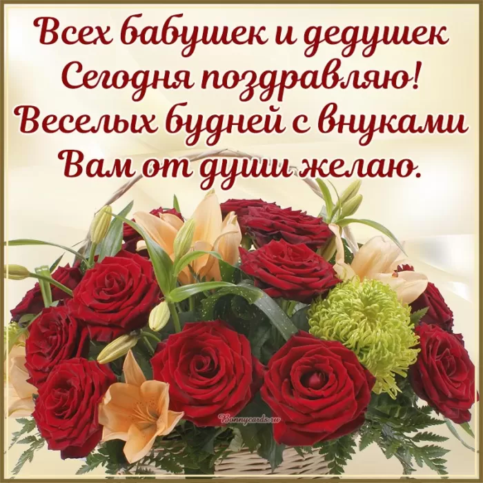 Картинки с Днем бабушек и дедушек. С Днем бабушек и дедушек - картинки с поздравлениями