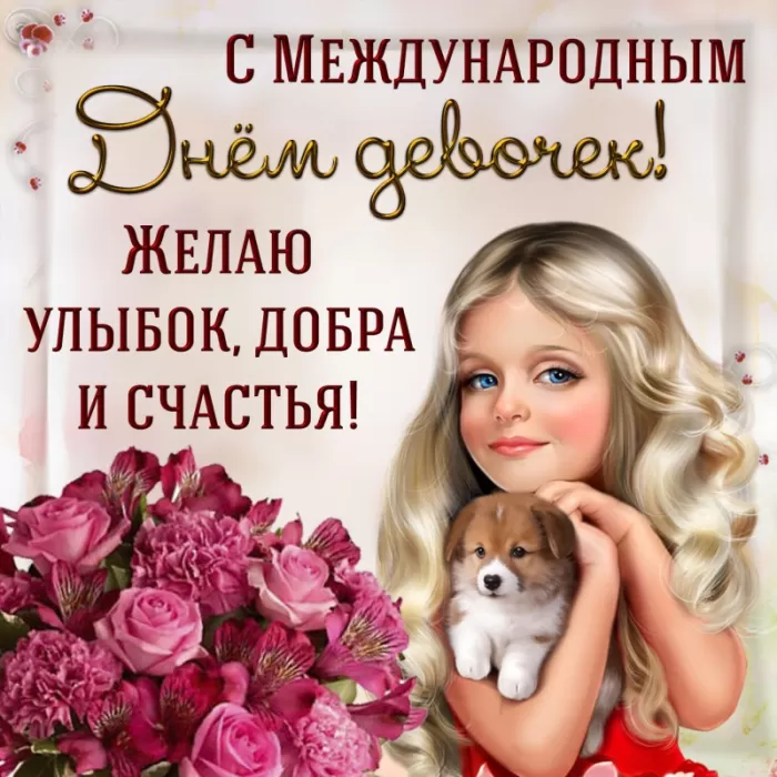 Картинки с Днем девочек. Картинки с поздравлениями на День девочек