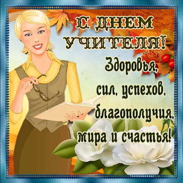 Красивые открытки на День учителя . С Днем учителя - картинки с пожеланиями