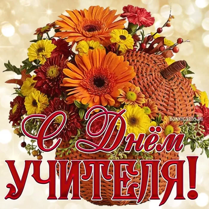 Красивые открытки на День учителя . С Днем учителя - картинки с пожеланиями