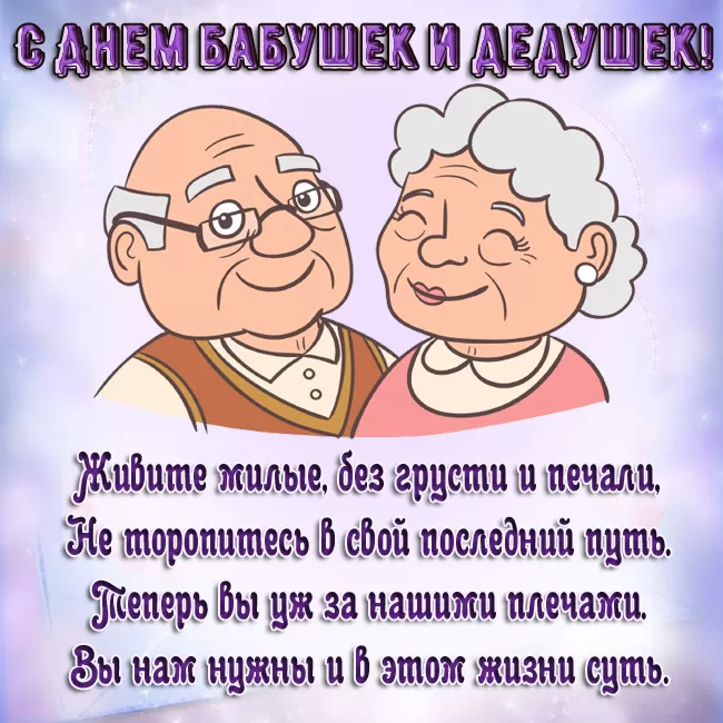 Картинки с Днем бабушек и дедушек. С Днем бабушек и дедушек - картинки с поздравлениями