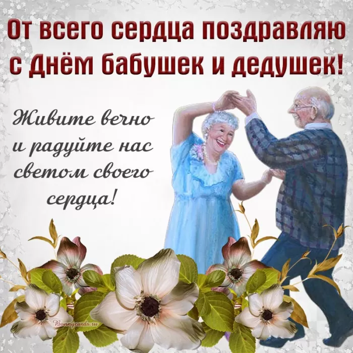 Картинки с Днем бабушек и дедушек. С Днем бабушек и дедушек - картинки с поздравлениями