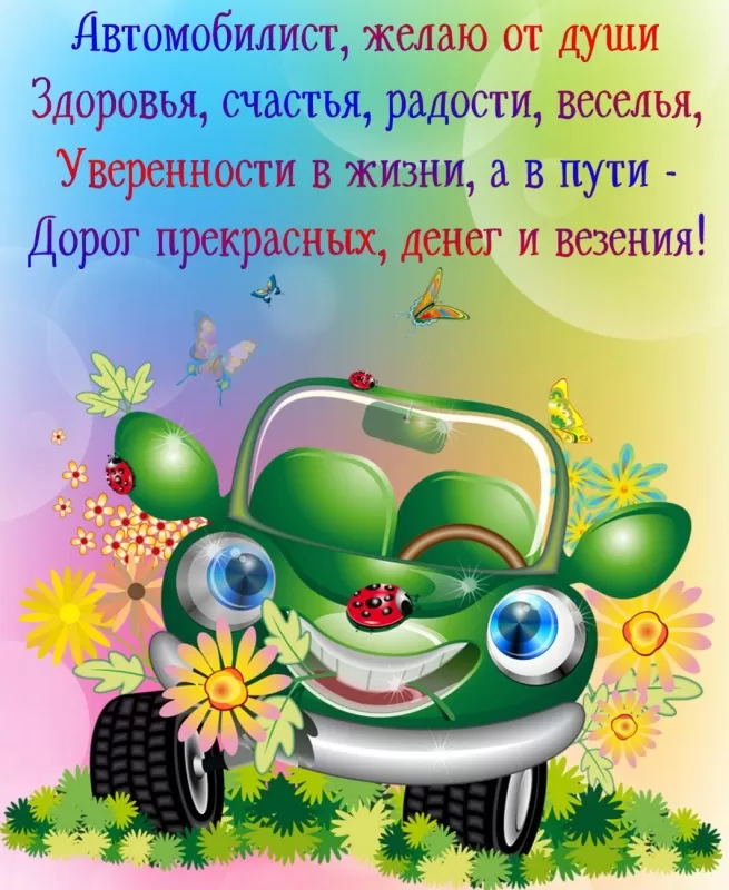 Картинки с Днем автомобилиста. Прикольные картинки на День автомобилиста