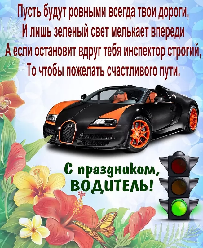 Картинки с Днем автомобилиста. Картинки "С Днем автомобилиста" красивые и новые