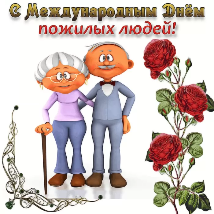 Картинки с Днем пожилых людей. С Днем пожилых людей - прикольные картинки и гифки