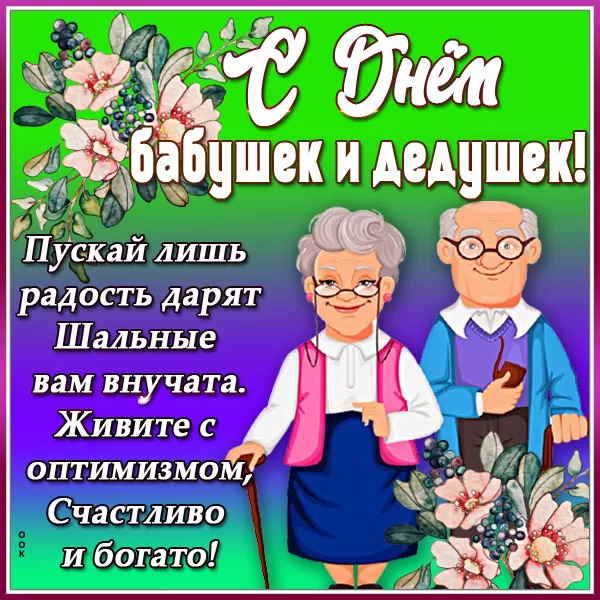 Картинки с Днем бабушек и дедушек. Красивые картинки с Днем бабушек и дедушек