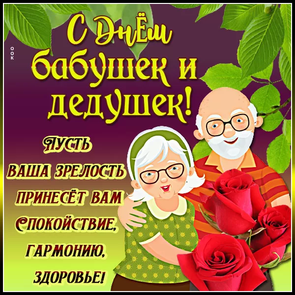 Картинки с Днем бабушек и дедушек. С Днем бабушек и дедушек - картинки с поздравлениями