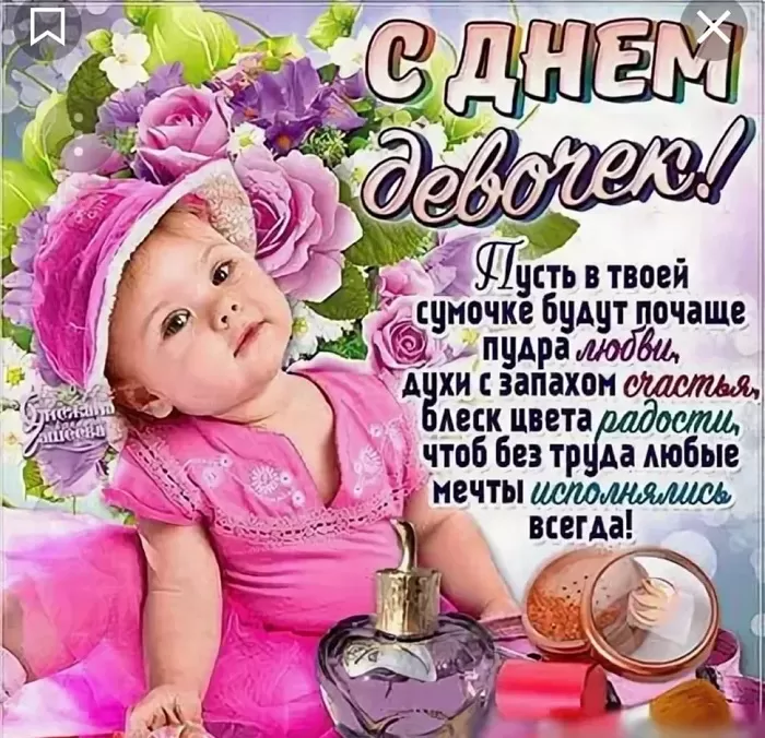 Картинки с Днем девочек. Картинки с поздравлениями на День девочек
