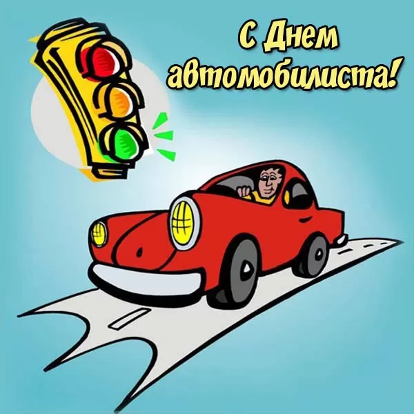 Картинки с Днем автомобилиста. Прикольные картинки на День автомобилиста