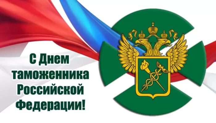 Картинки с Днем таможенника России. С Днем таможенника - картинки с поздравлением