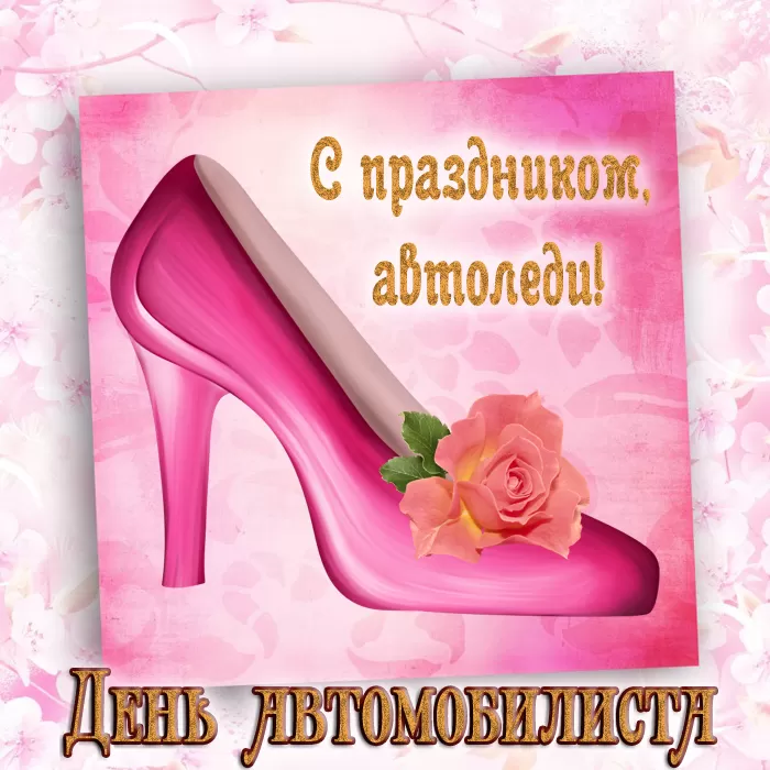 Картинки с Днем автомобилиста. С Днем автомобилиста - картинки для девушки и женщины 