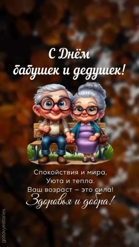 Картинки с Днем бабушек и дедушек. Красивые картинки с Днем бабушек и дедушек