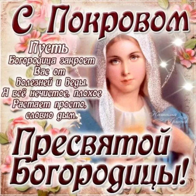Картинки с Покровом Пресвятой Богородицы. С Покровом Пресвятой Богородицы - картинки с поздравлениями