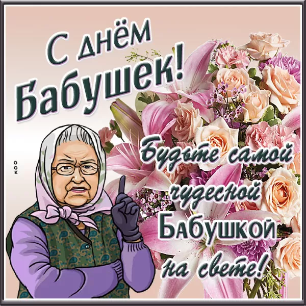 Картинки с Днем бабушек и дедушек. Красивые картинки с Днем бабушек и дедушек