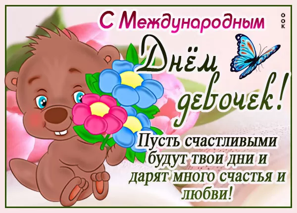 Картинки с Днем девочек. С Днем девочек - картинки красивые и прикольные