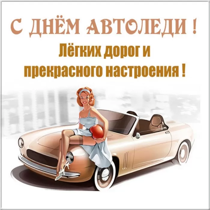 Картинки с Днем автомобилиста. С Днем автомобилиста - картинки для девушки и женщины 