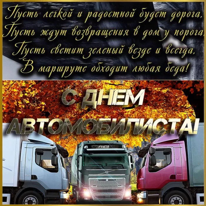 Картинки с Днем автомобилиста. Картинки "С Днем автомобилиста" дальнобойщику