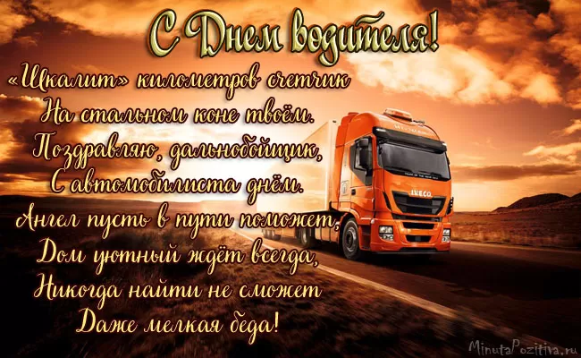 Картинки с Днем автомобилиста. Картинки "С Днем автомобилиста" дальнобойщику