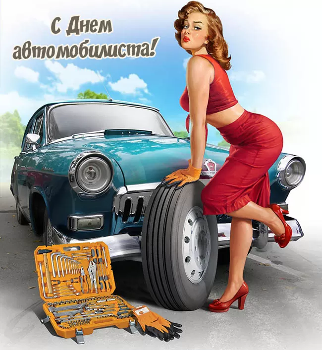 Картинки с Днем автомобилиста. Прикольные картинки на День автомобилиста