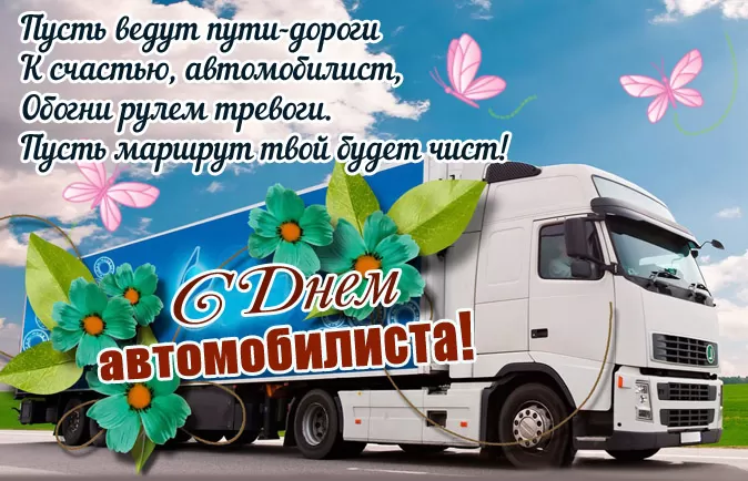 Картинки с Днем автомобилиста. Картинки "С Днем автомобилиста" дальнобойщику