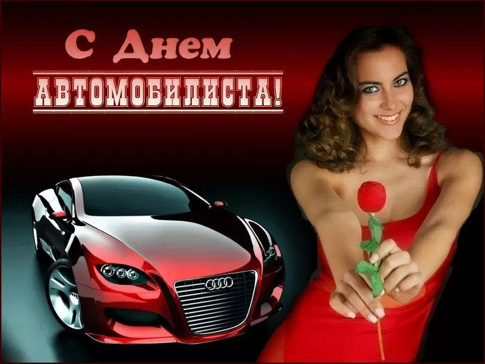 Картинки с Днем автомобилиста. Картинки "С Днем автомобилиста" красивые и новые