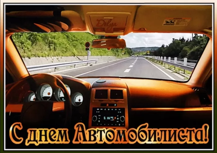 Картинки с Днем автомобилиста. Картинки "С Днем автомобилиста" красивые и новые