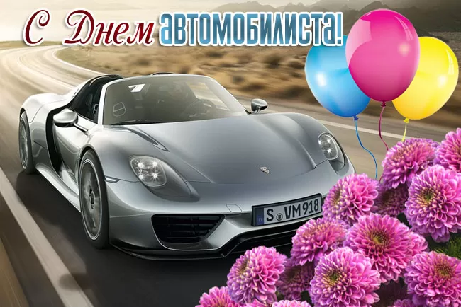 Картинки с Днем автомобилиста. Картинки "С Днем автомобилиста" красивые и новые