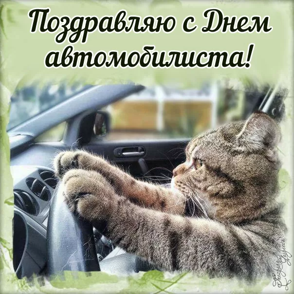 Картинки с Днем автомобилиста. Картинки "С Днем автомобилиста" красивые и новые