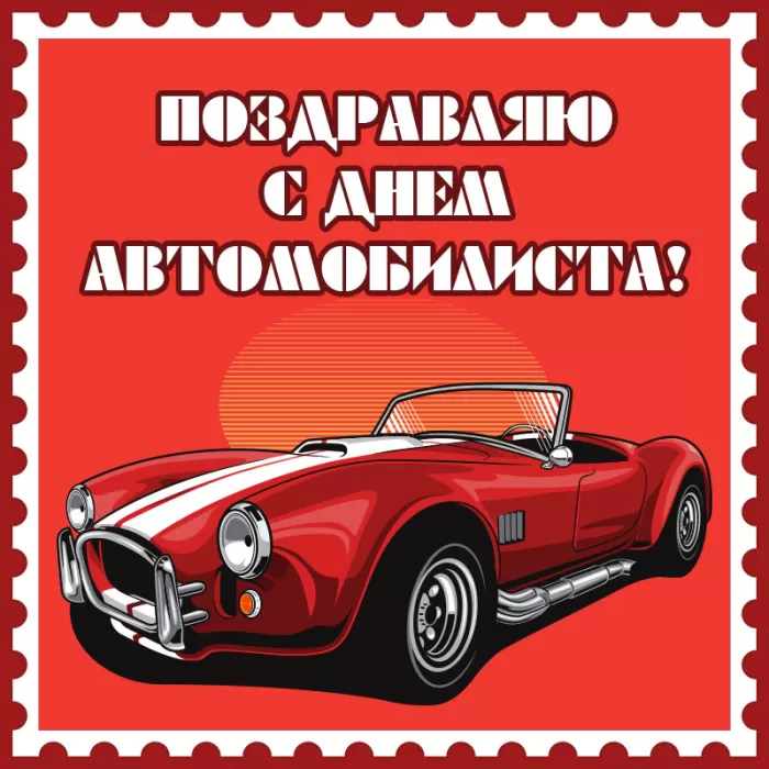 Картинки с Днем автомобилиста. Картинки "С Днем автомобилиста" красивые и новые