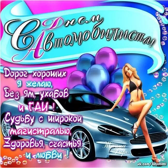 Картинки с Днем автомобилиста. Прикольные картинки на День автомобилиста