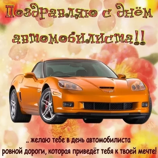 Картинки с Днем автомобилиста. С Днем автомобилиста - картинки с поздравлениями